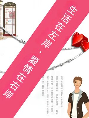 cover image of 生活在左岸，愛情在右岸